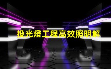 投光燈工程高效照明解決方案的關(guān)鍵