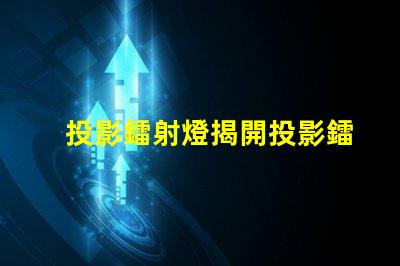 投影鐳射燈揭開投影鐳射燈的神秘面紗,你準備好了嗎