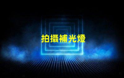 拍攝補光燈