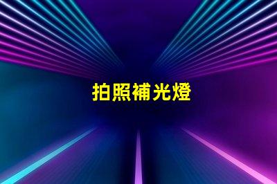拍照補光燈