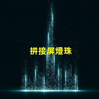 拼接屏燈珠