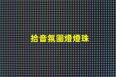 拾音氛圍燈燈珠