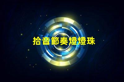 拾音節奏燈燈珠