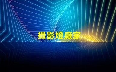 攝影燈廠家
