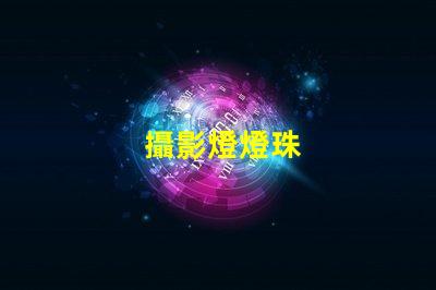 攝影燈燈珠