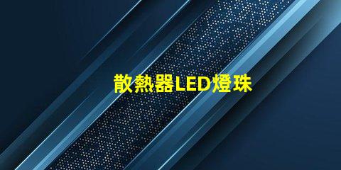 散熱器LED燈珠