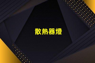 散熱器燈