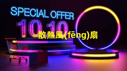 散熱風(fēng)扇燈