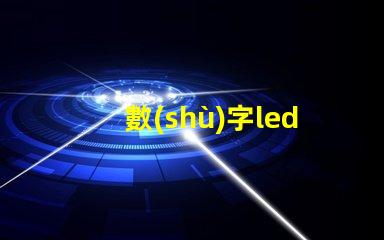 數(shù)字led