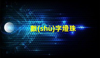 數(shù)字燈珠