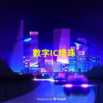 數字IC燈珠