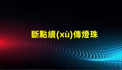 斷點續(xù)傳燈珠