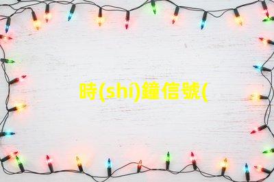 時(shí)鐘信號(hào)LED