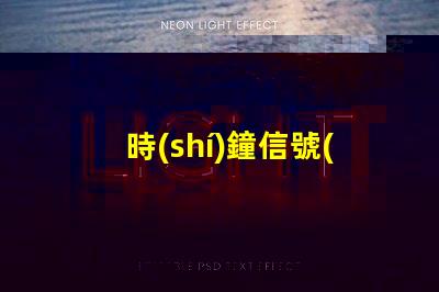時(shí)鐘信號(hào)ic燈