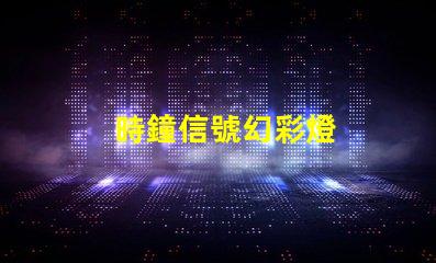 時鐘信號幻彩燈