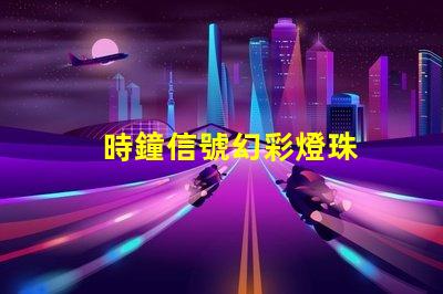時鐘信號幻彩燈珠