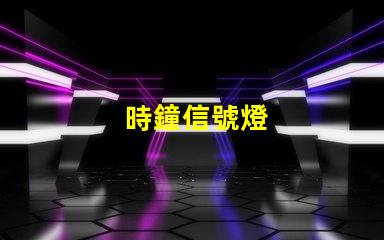 時鐘信號燈