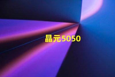 晶元5050