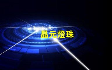 晶元燈珠