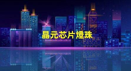 晶元芯片燈珠