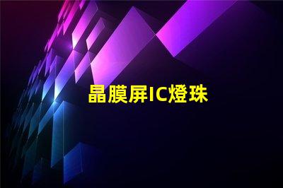 晶膜屏IC燈珠