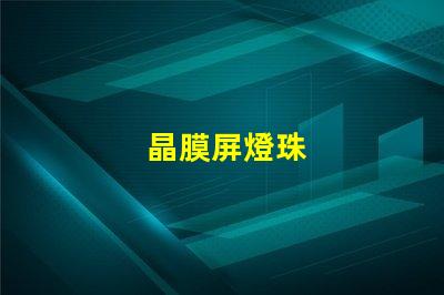 晶膜屏燈珠