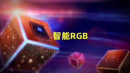 智能RGB