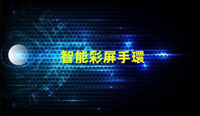 智能彩屏手環