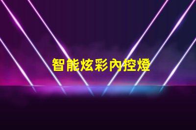 智能炫彩內控燈