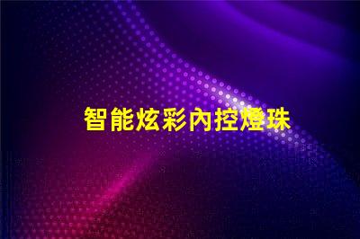 智能炫彩內控燈珠