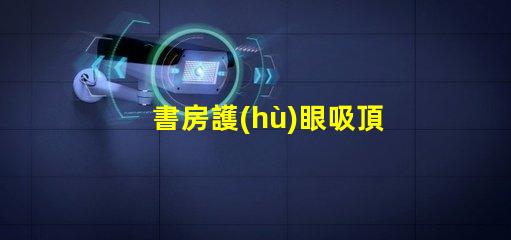 書房護(hù)眼吸頂燈用什么燈好最佳護(hù)眼燈具選擇指南