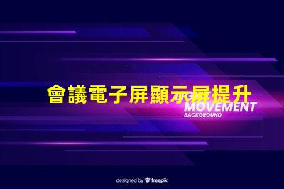 會議電子屏顯示屏提升會議效率的智能選擇