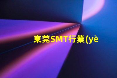 東莞SMT行業(yè)現(xiàn)狀如何影響您的制造成本東莞SMT制造成本分析