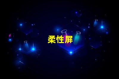 柔性屏