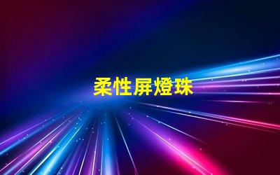 柔性屏燈珠