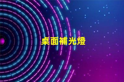 桌面補光燈