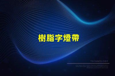 樹脂字燈帶