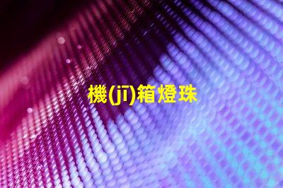機(jī)箱燈珠