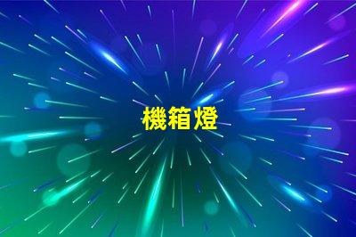 機箱燈