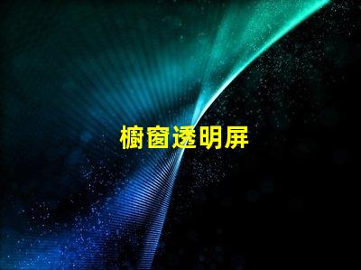 櫥窗透明屏