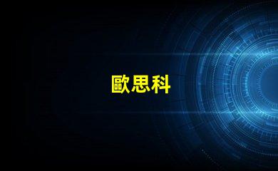 歐思科