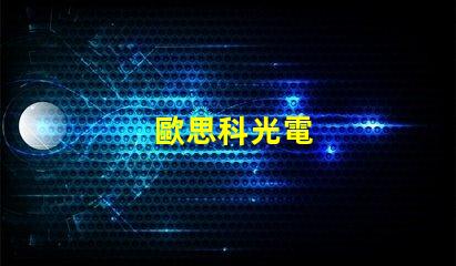 歐思科光電