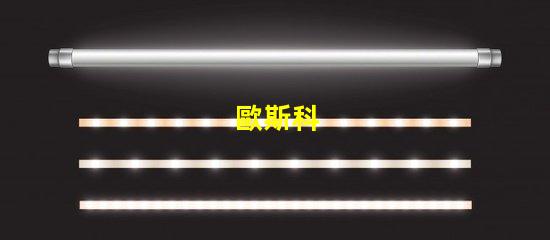 歐斯科