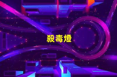 殺毒燈