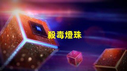 殺毒燈珠