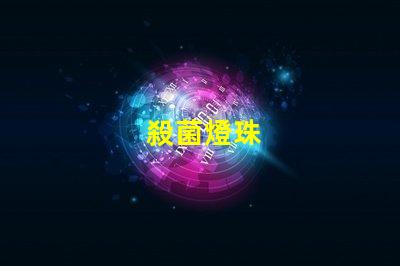 殺菌燈珠
