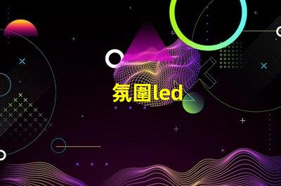 氛圍led