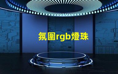 氛圍rgb燈珠