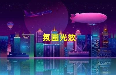氛圍光效