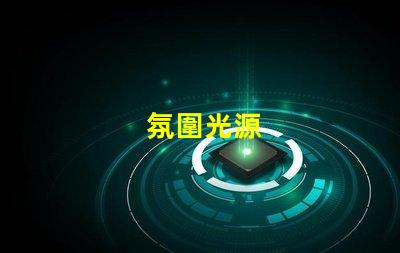 氛圍光源